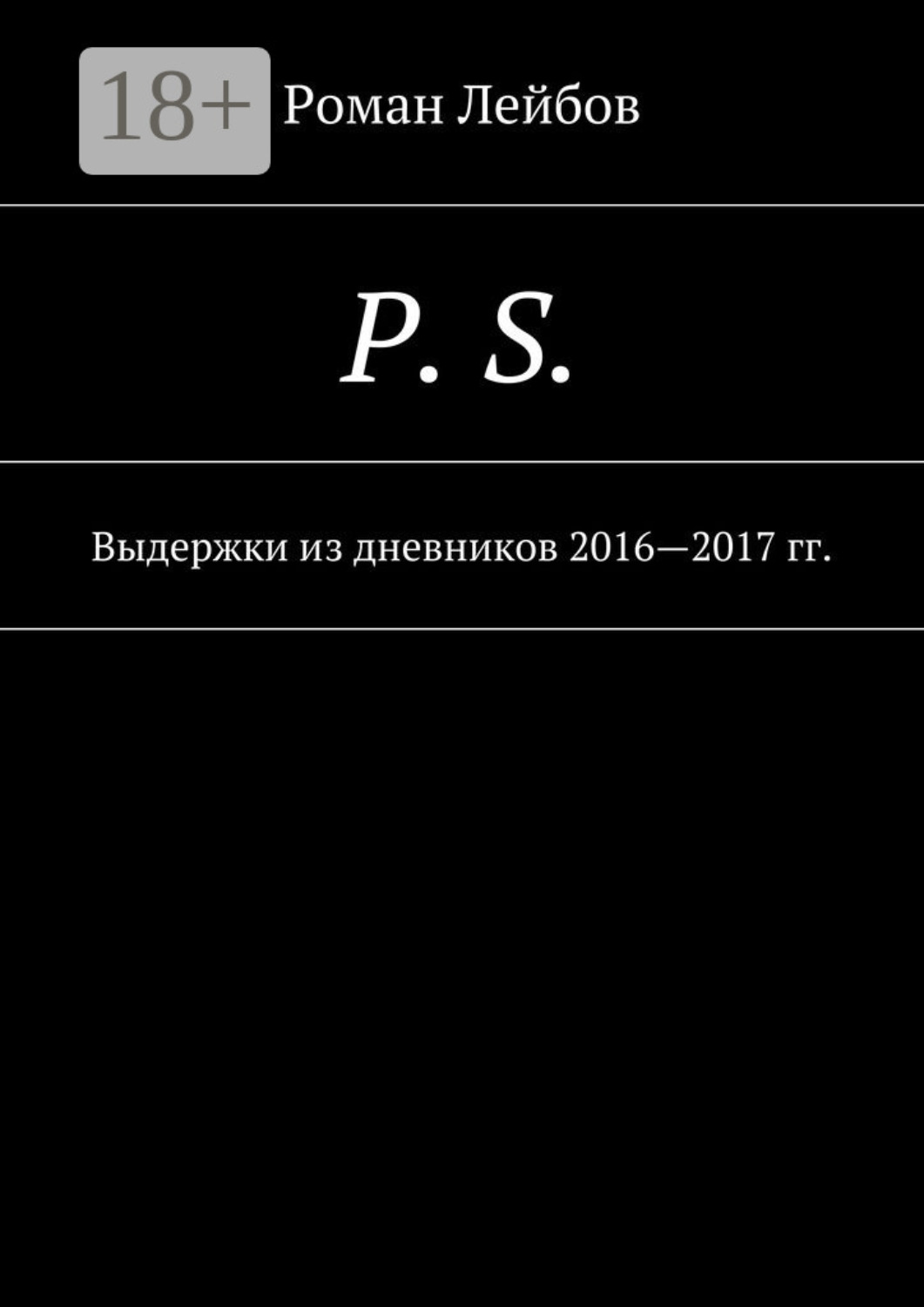 Обложка книги «P. S. Выдержки из дневников 2016—2017 гг.»