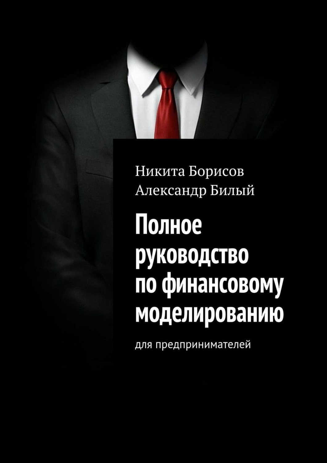 Обложка книги «Полное руководство по финансовому моделированию. Для предпринимателей»