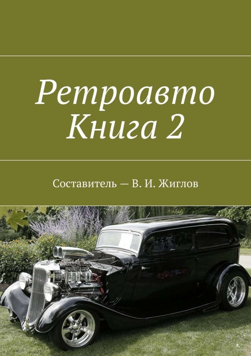 Обложка книги «Ретроавто. Книга 2»