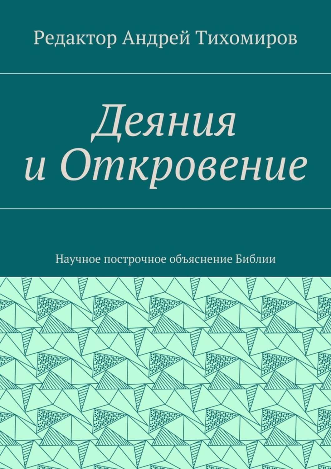 Обложка книги «Деяния и Откровение. Научное построчное объяснение Библии»