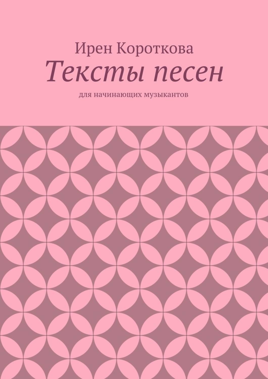 Обложка книги «Тексты песен. Для начинающих музыкантов»