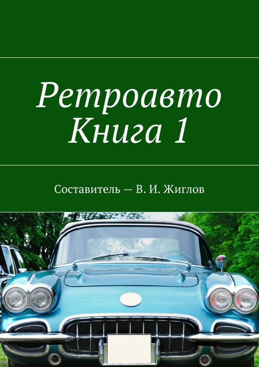 Обложка книги «Ретроавто. Книга 1»