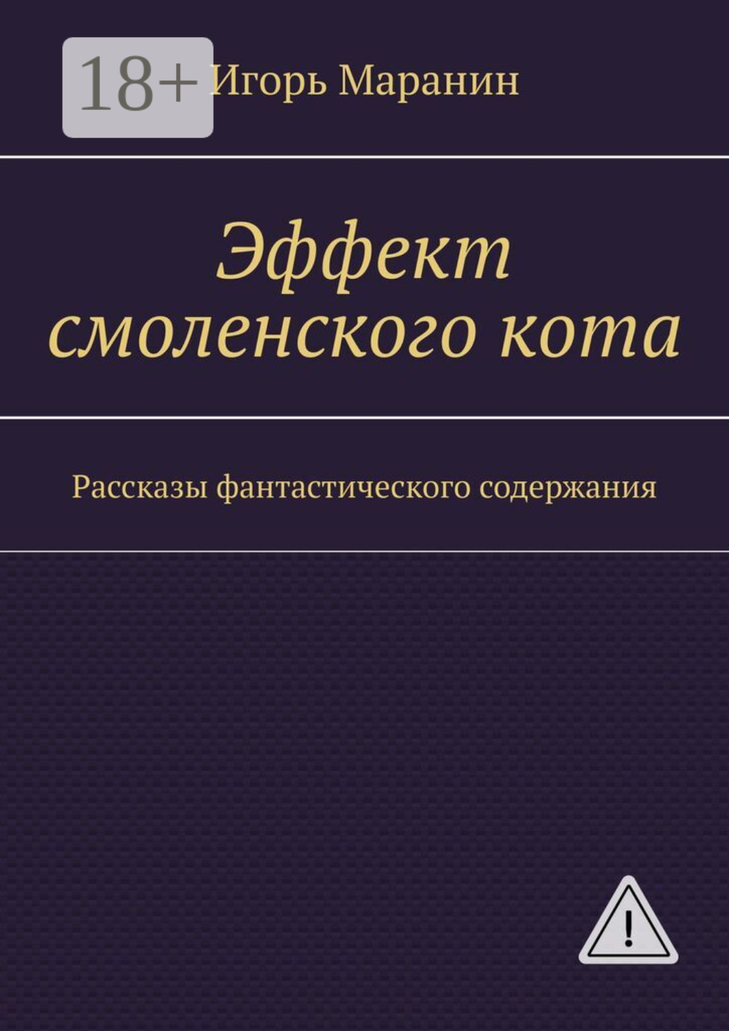 Обложка книги «Эффект смоленского кота. Рассказы фантастического содержания»