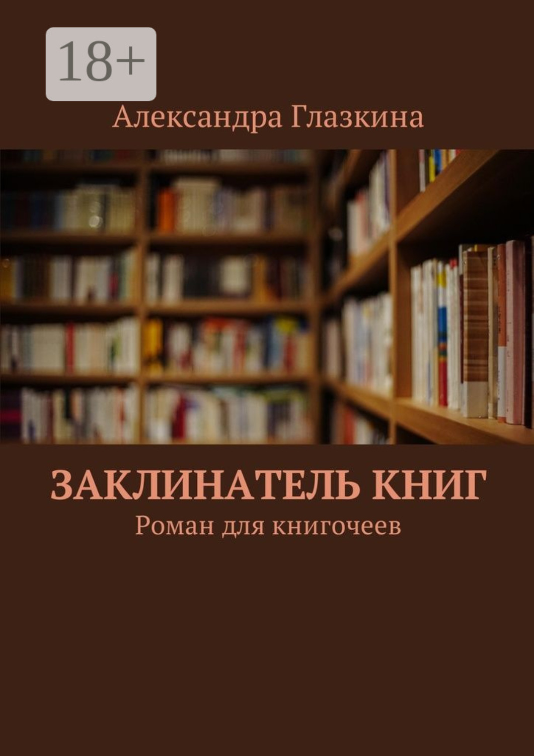 Обложка книги «Заклинатель книг. Роман для книгочеев»