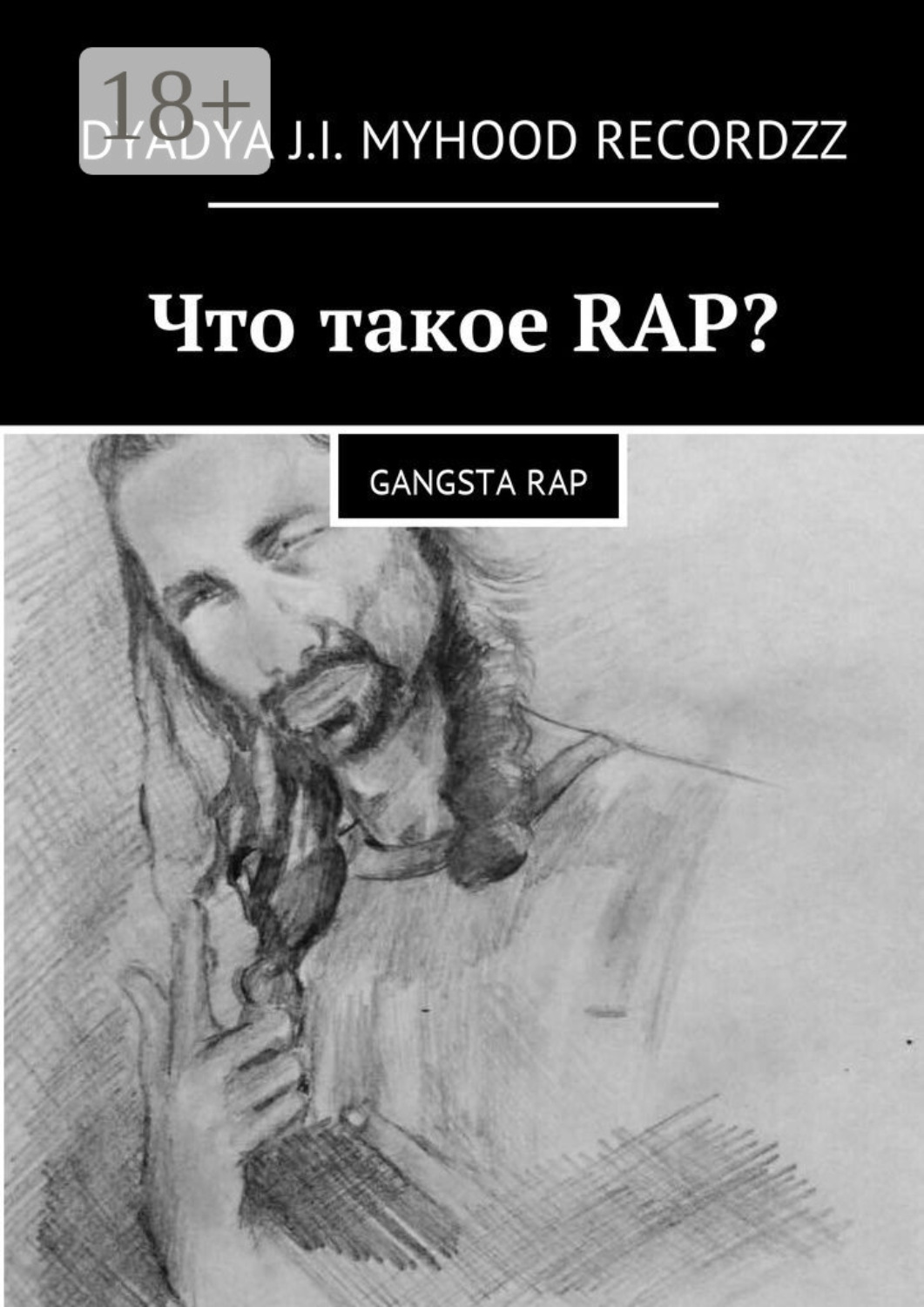 Обложка книги «Что такое RAP? Gangsta rap»