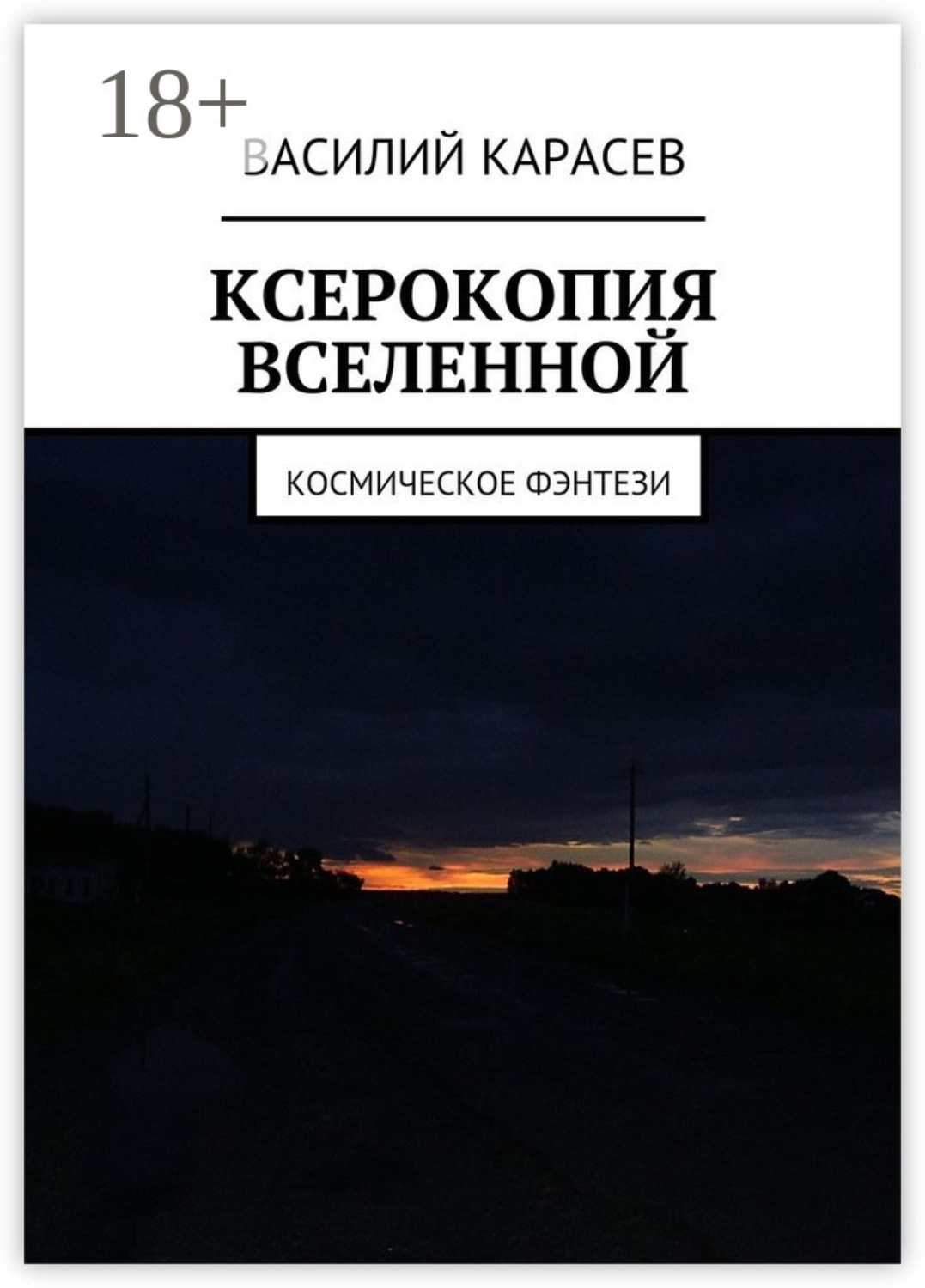 Обложка книги «Ксерокопия Вселенной. Космическое фэнтези»