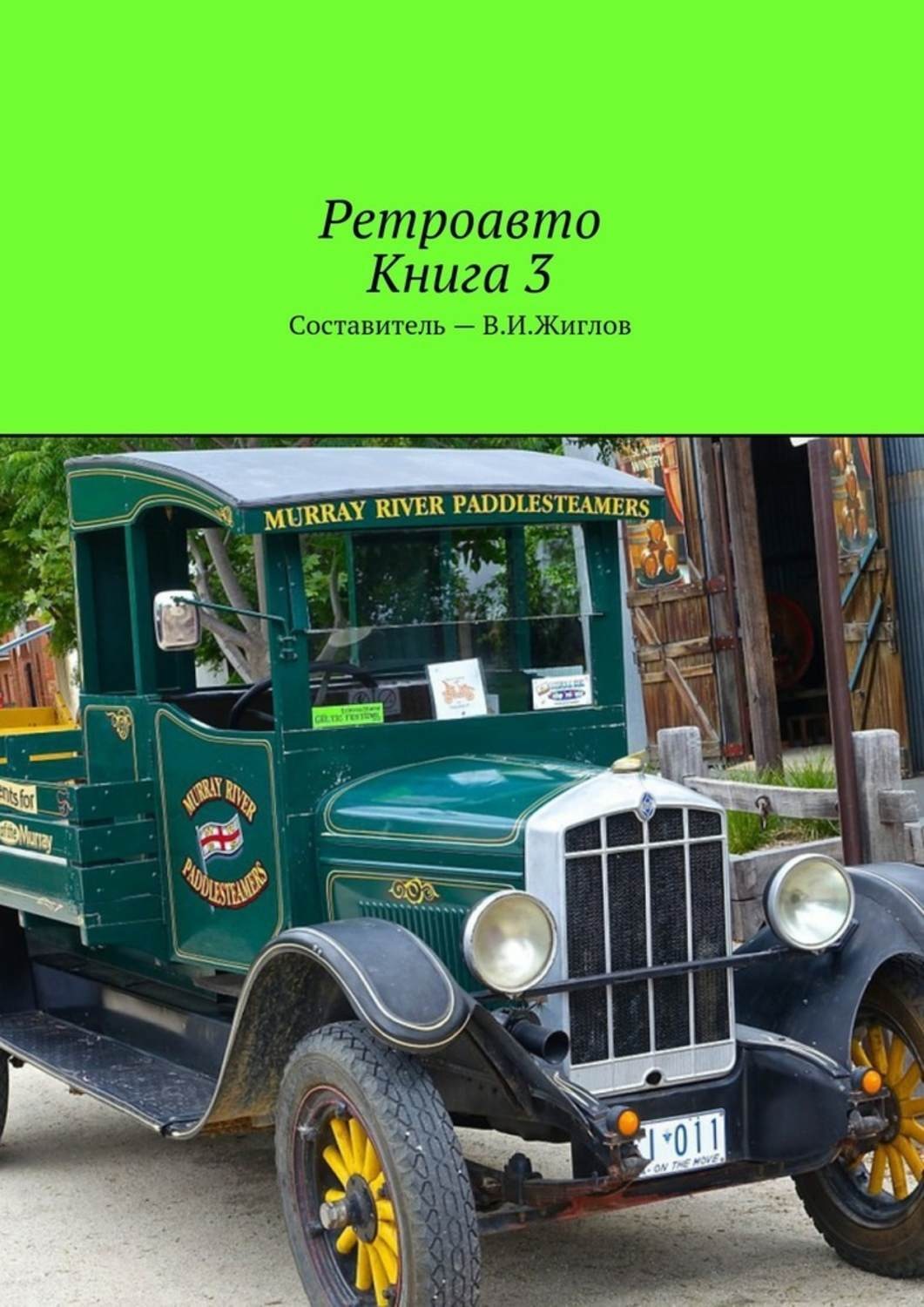 Обложка книги «Ретроавто. Книга 3»