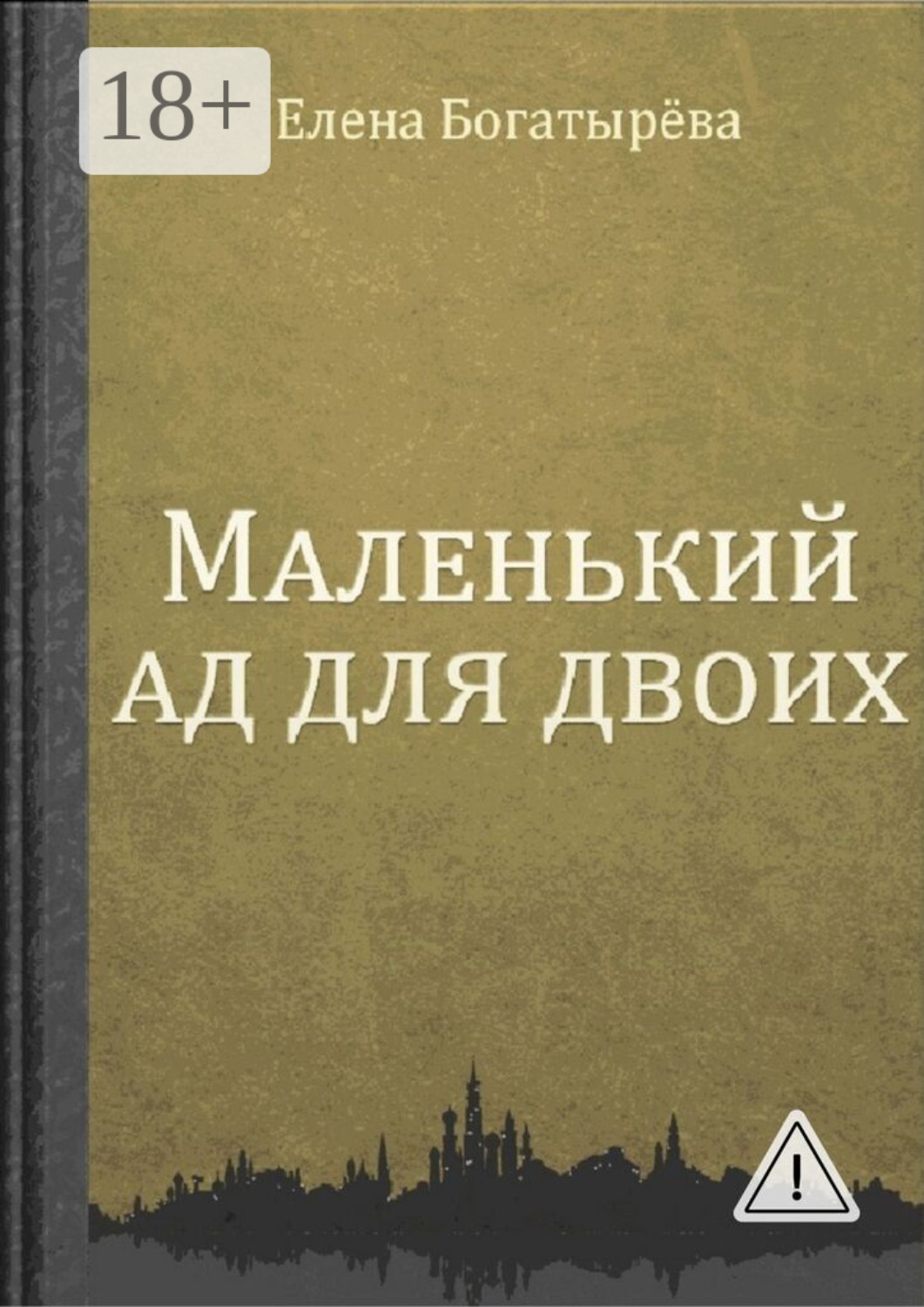 Обложка книги «Маленький ад для двоих»
