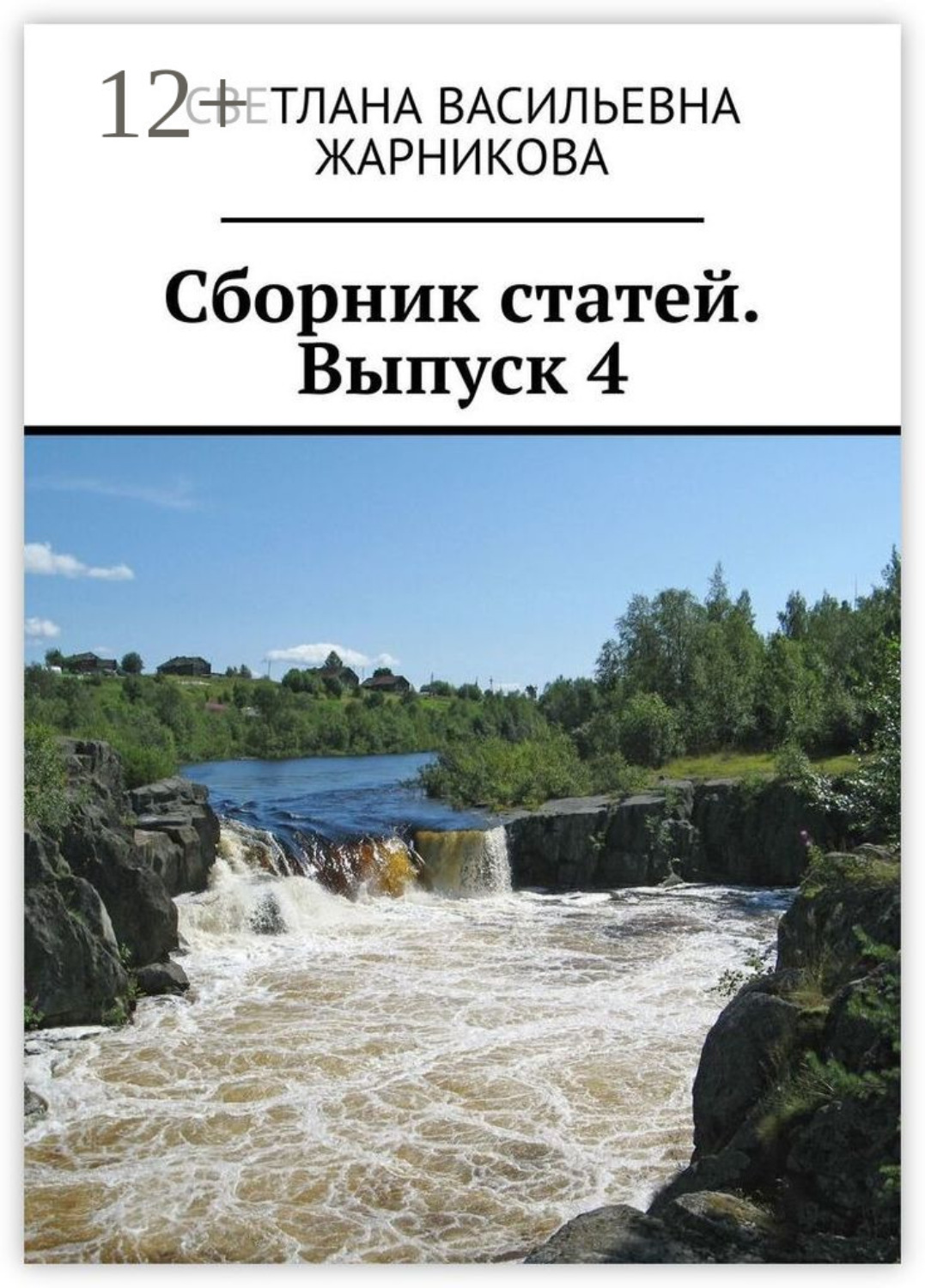 Обложка книги «Сборник статей. Выпуск 4»