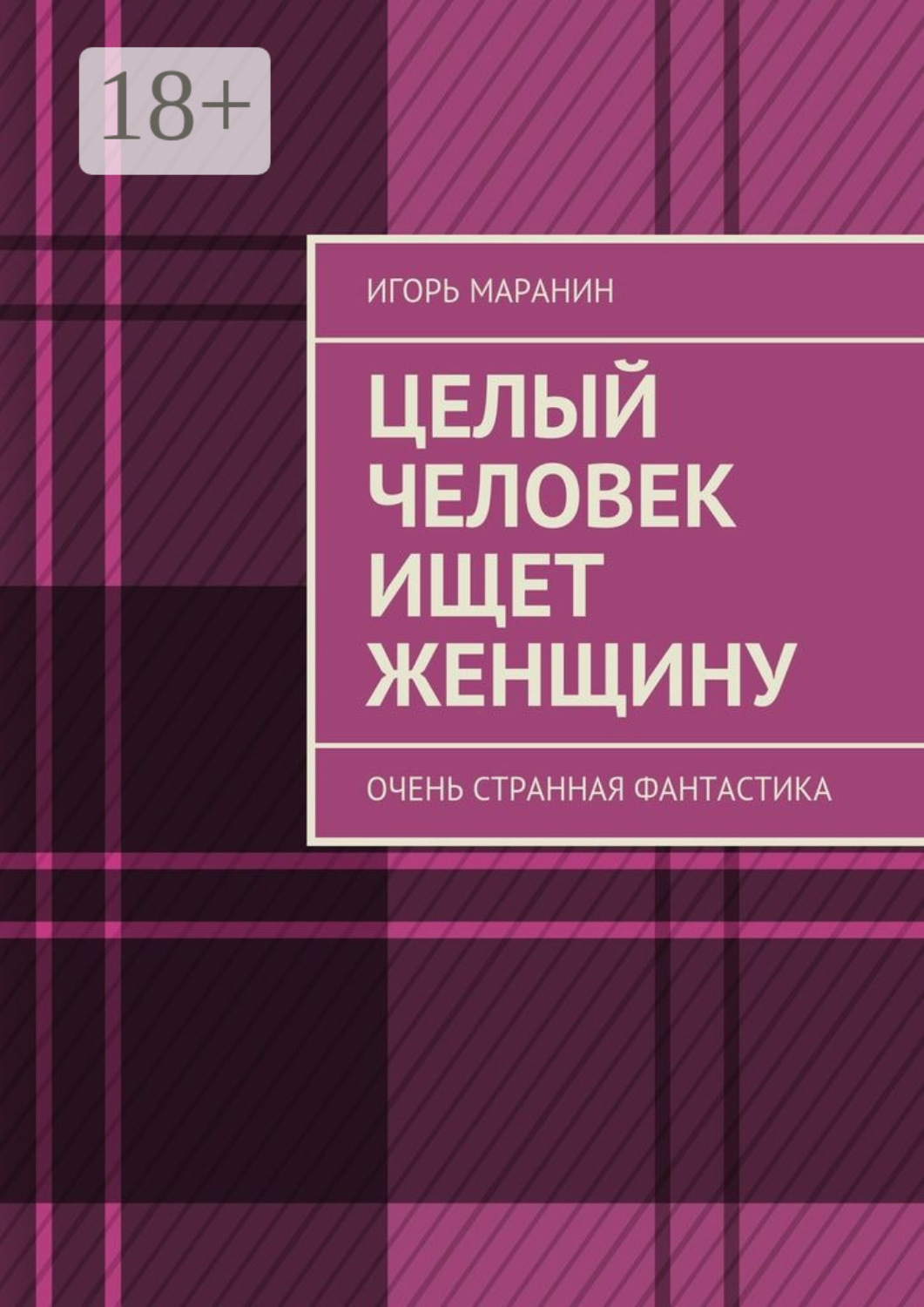 Обложка книги «Целый человек ищет женщину. Очень странная фантастика»