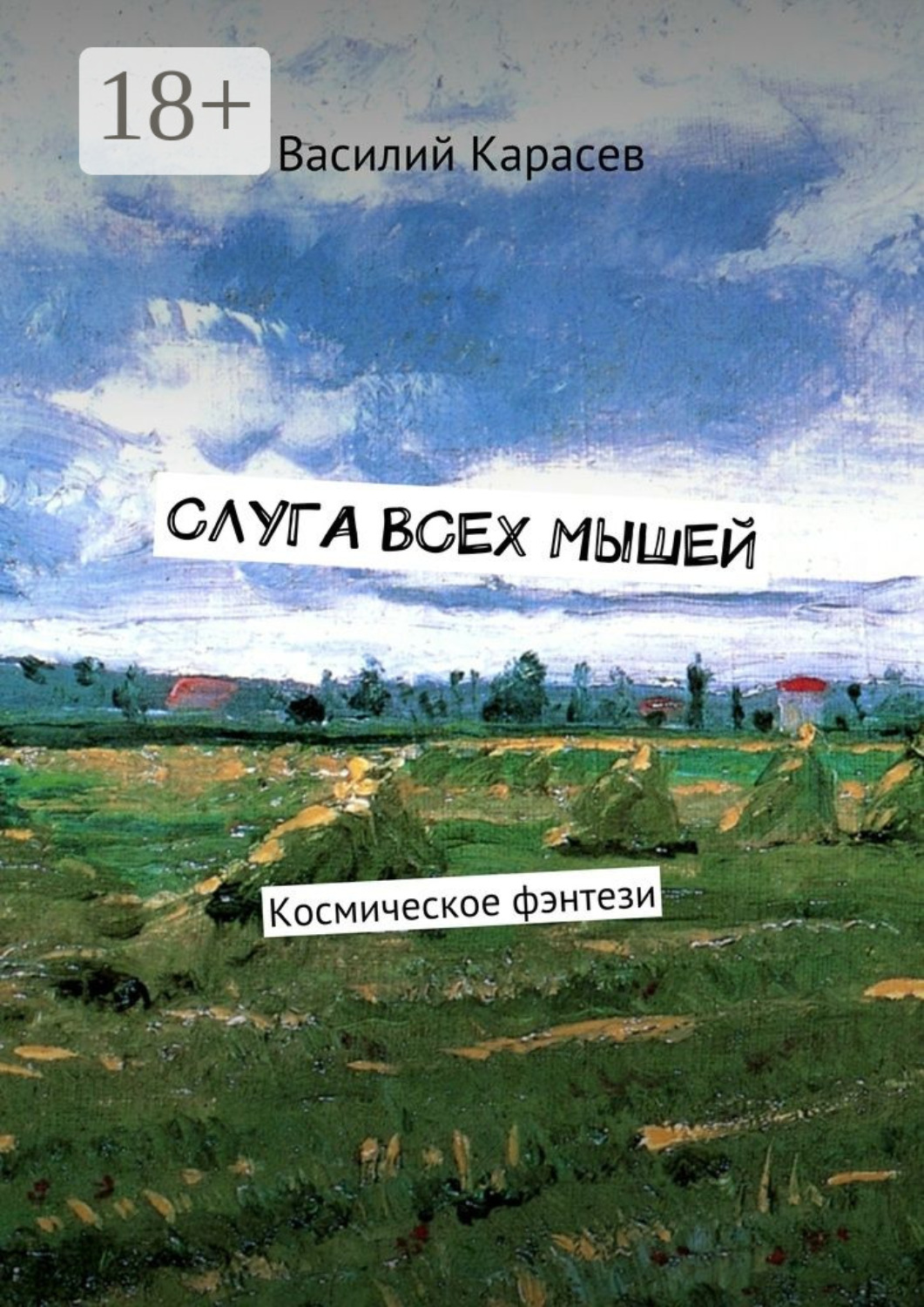 Обложка книги «Слуга всех мышей. Космическое фэнтези»