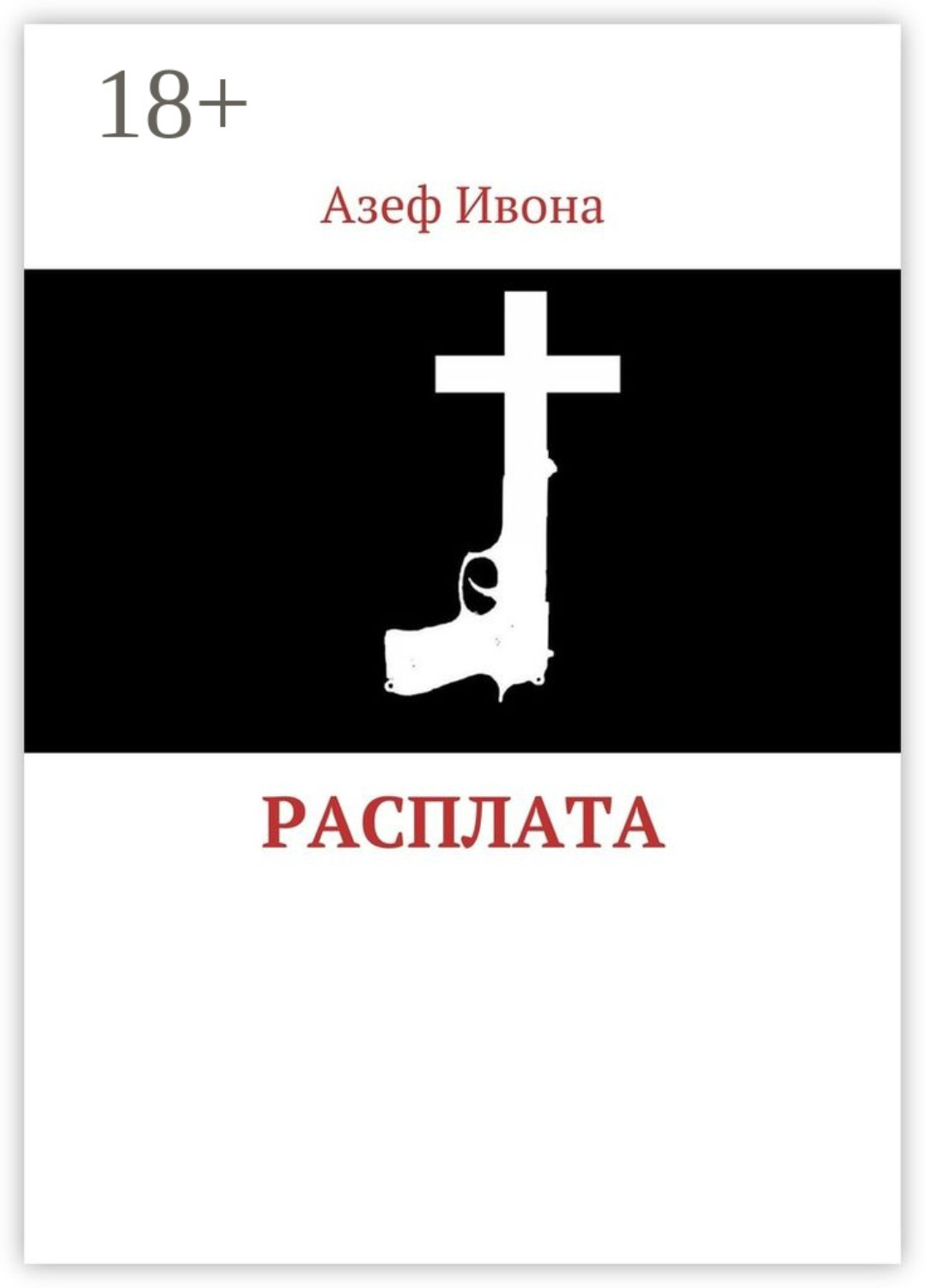 Обложка книги «Расплата»