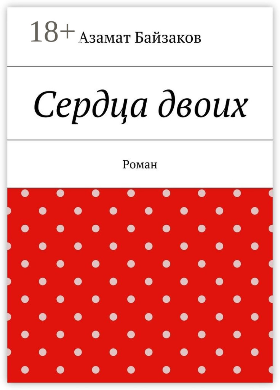 Обложка книги «Сердца двоих. Роман»