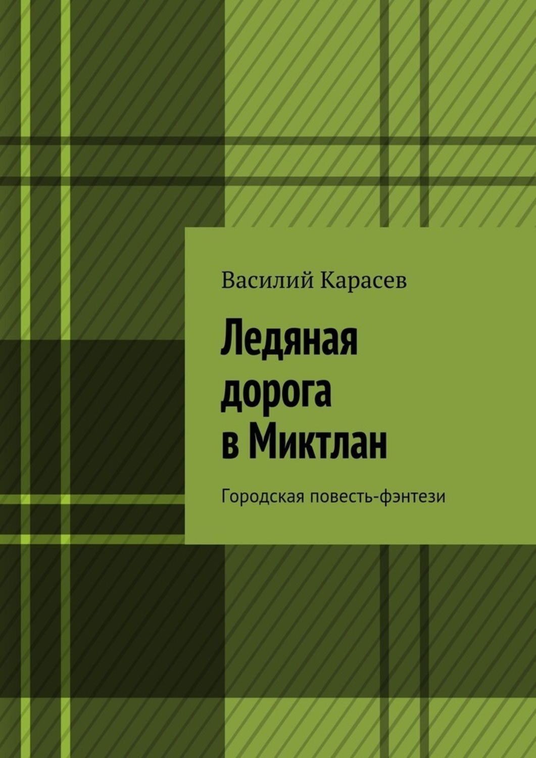 Обложка книги «Ледяная дорога в Миктлан. Городская повесть-фэнтези»