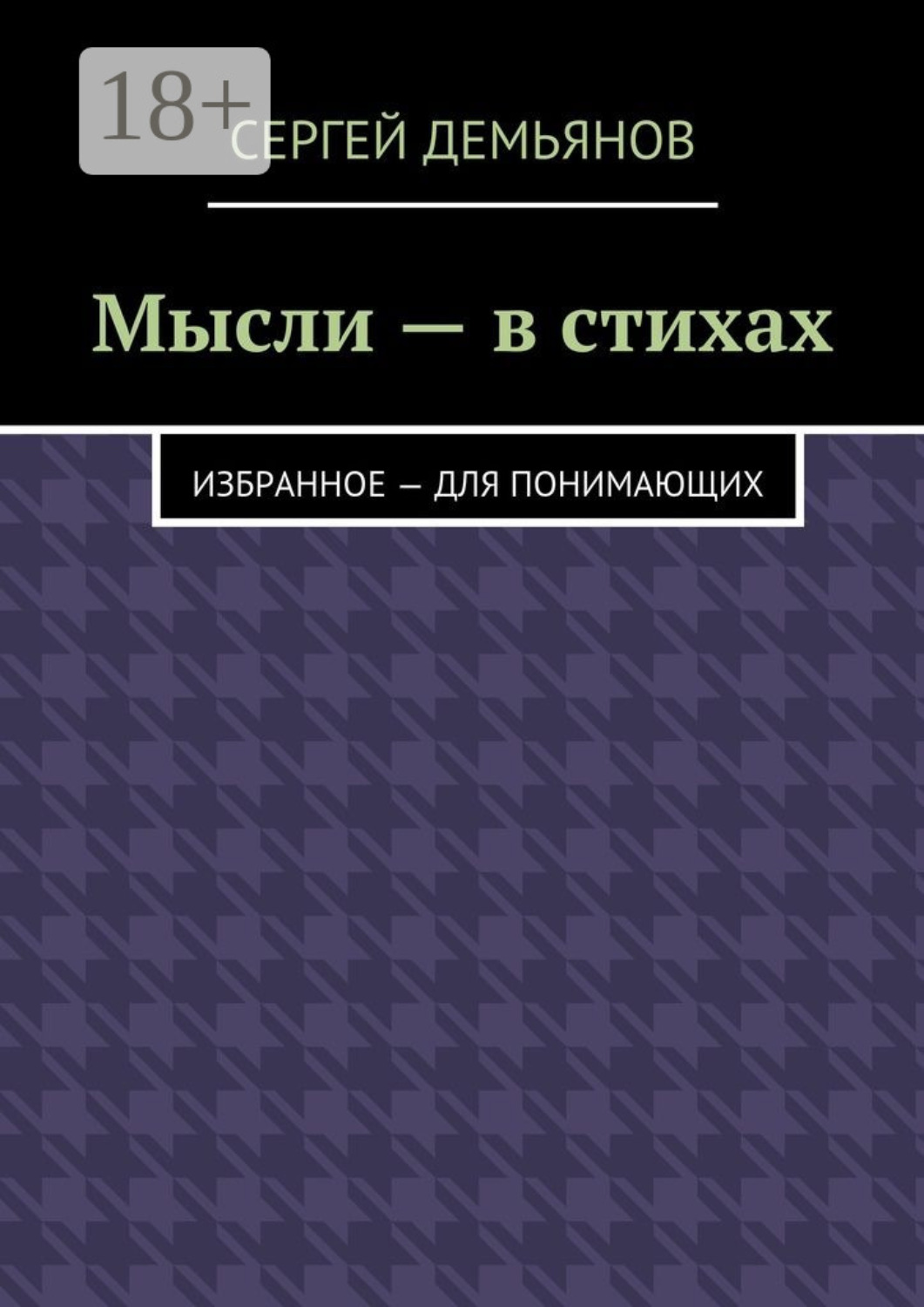 Обложка книги «Мысли – в стихах. Избранное – для понимающих»