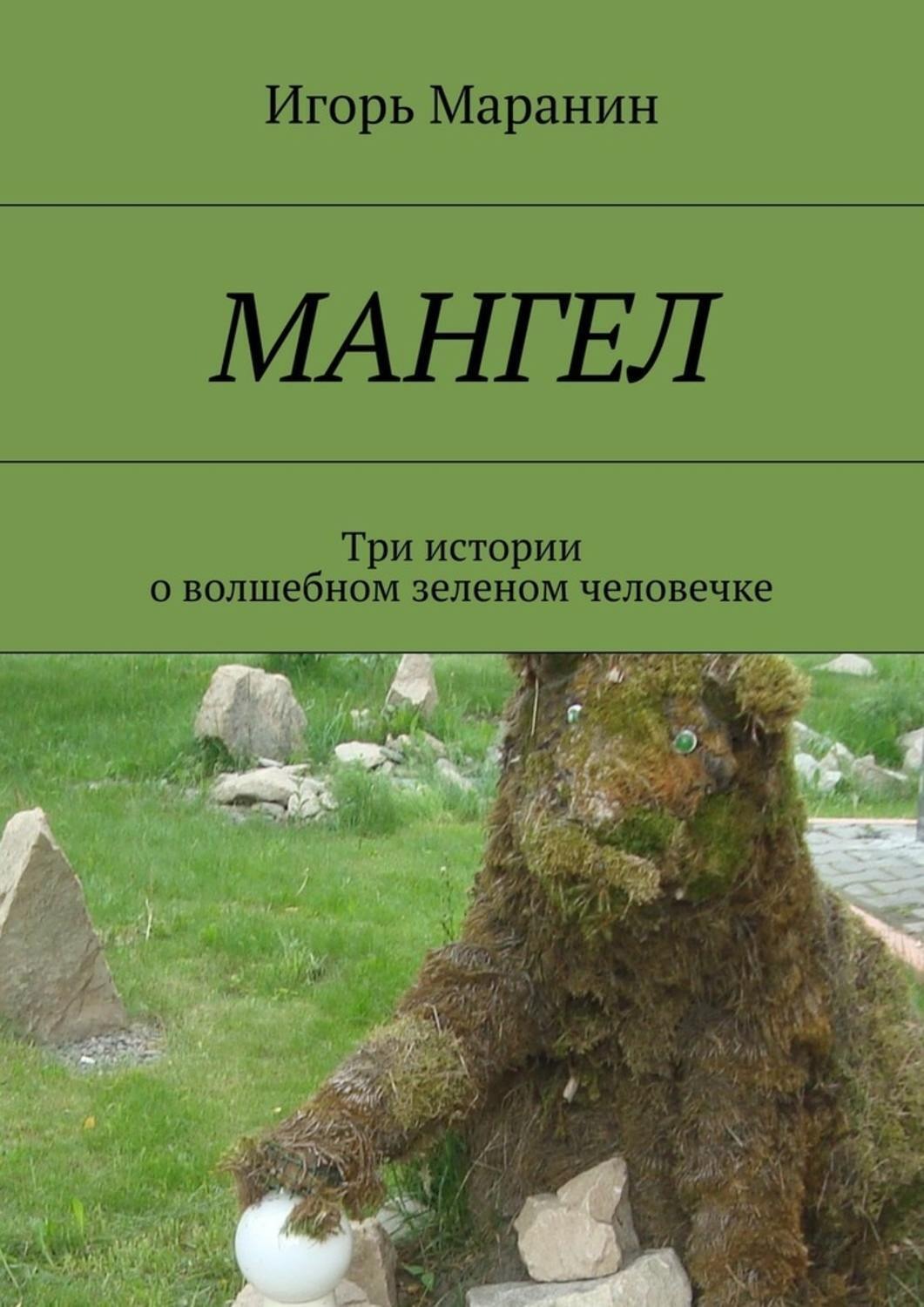 Обложка книги «Мангел. Три истории о волшебном зеленом человечке»