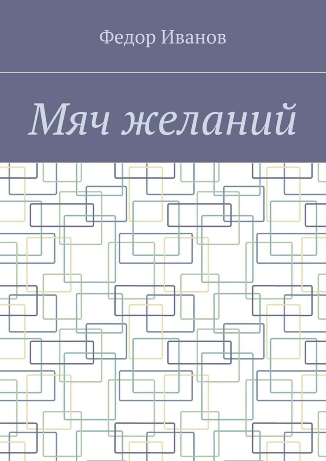 Обложка книги «Мяч желаний»