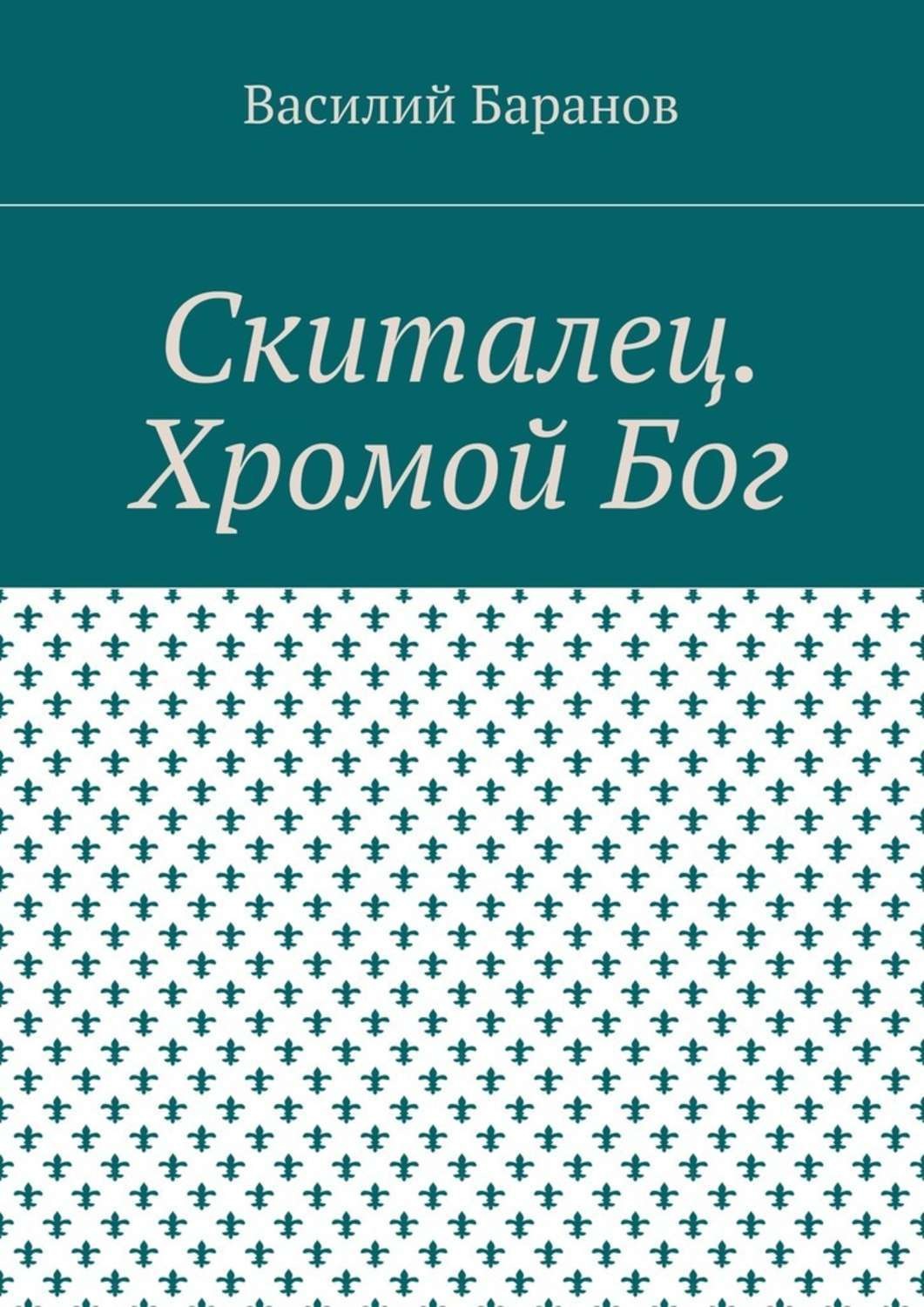 Обложка книги «Скиталец. Хромой Бог»