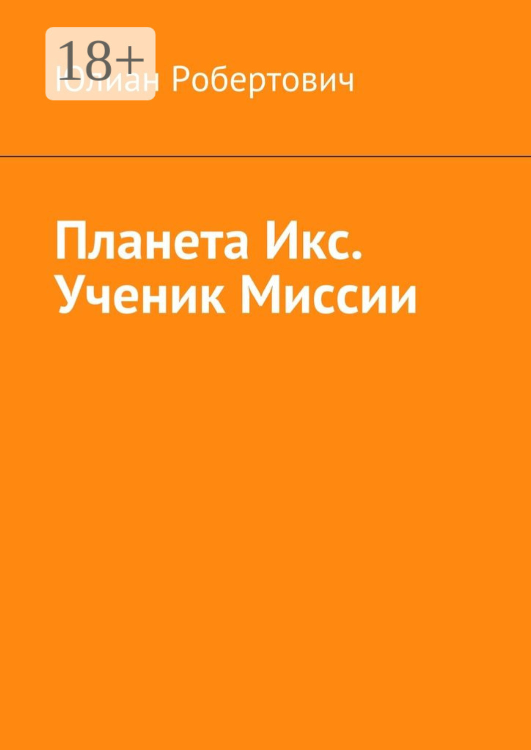 Обложка книги «Планета Икс. Ученик Миссии»