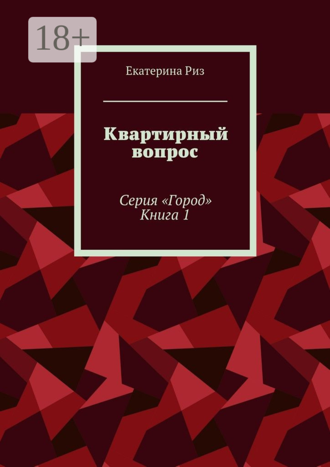 Обложка книги «Квартирный вопрос. Серия «Город». Книга 1»