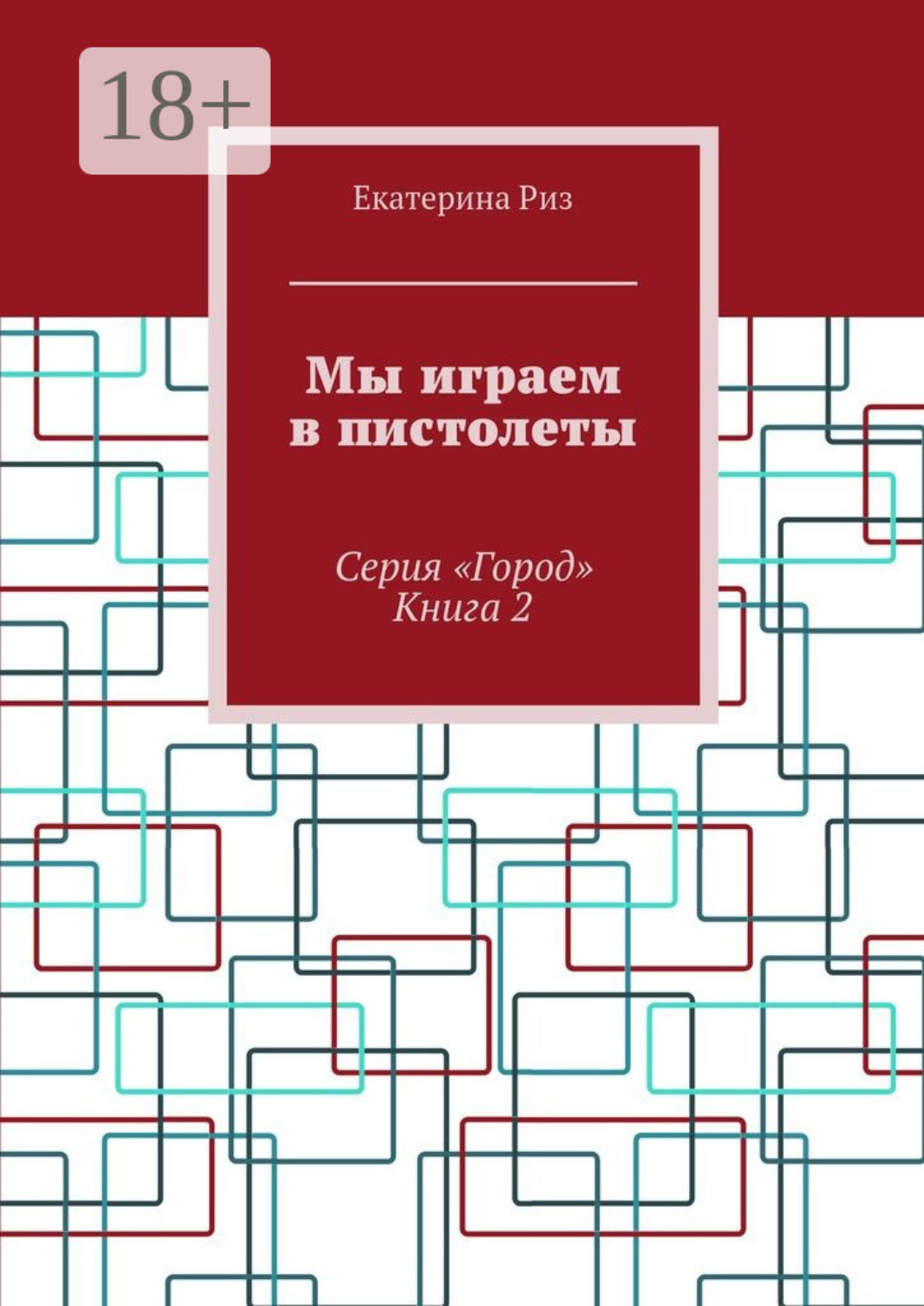 Обложка книги «Мы играем в пистолеты. Серия «Город». Книга 2»