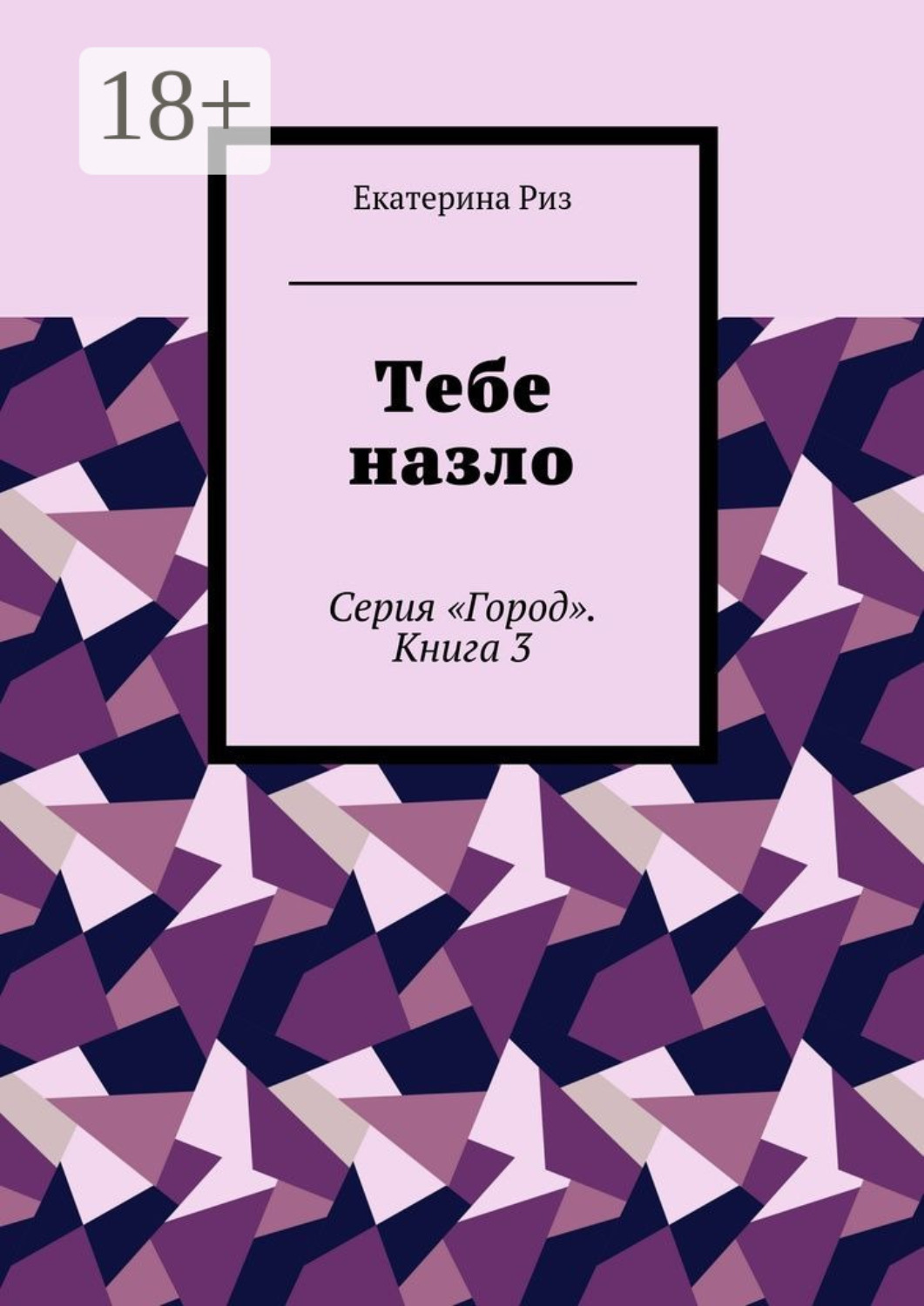 Обложка книги «Тебе назло. Серия «Город». Книга 3»