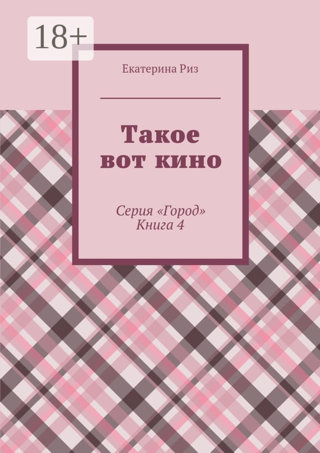 Обложка книги «Такое вот кино. Серия «Город». Книга 4»