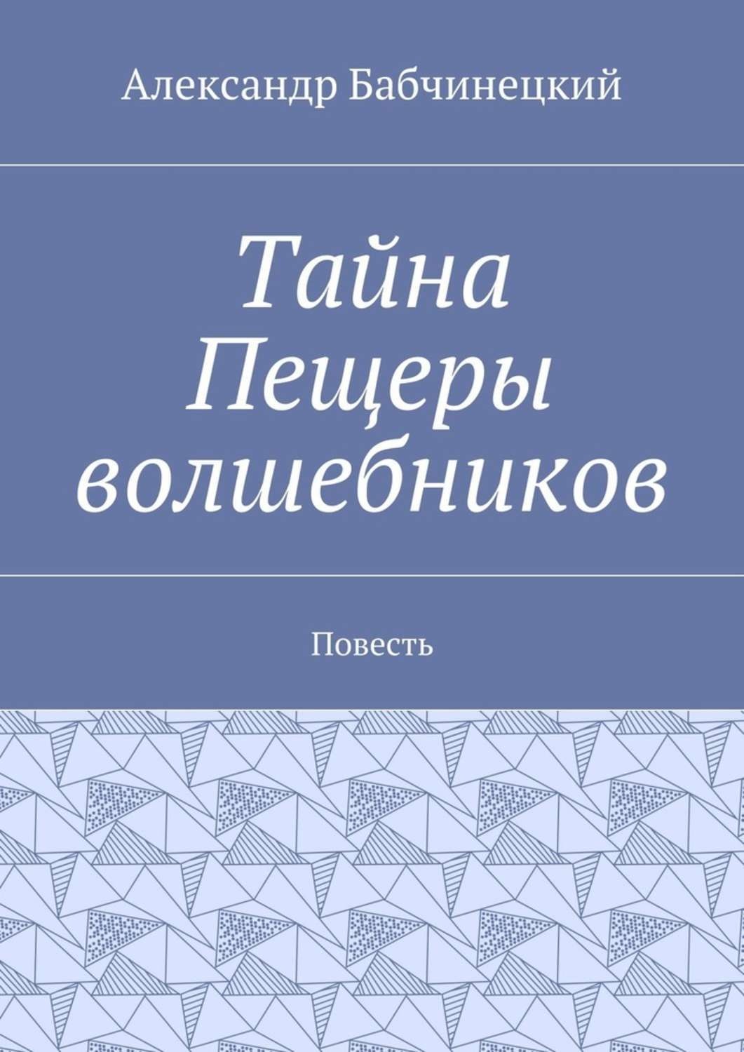 Обложка книги «Тайна Пещеры волшебников. Повесть»
