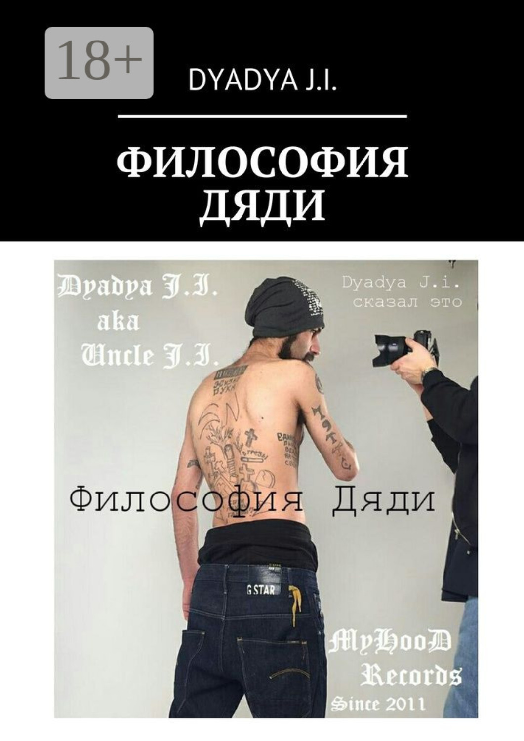 Обложка книги «Философия Дяди. Dyadya J.i. сказал это»