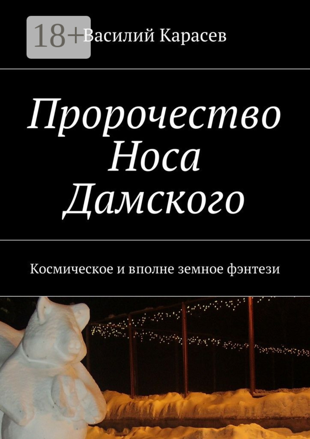 Обложка книги «Пророчество Носа Дамского. Космическое и вполне земное фэнтези»
