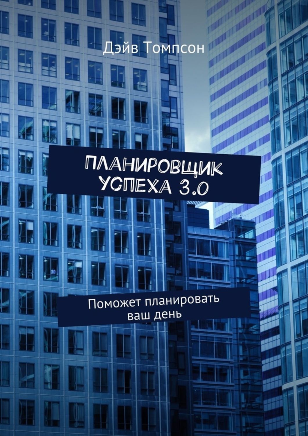 Обложка книги «Планировщик успеха 3.0. Поможет планировать ваш день»