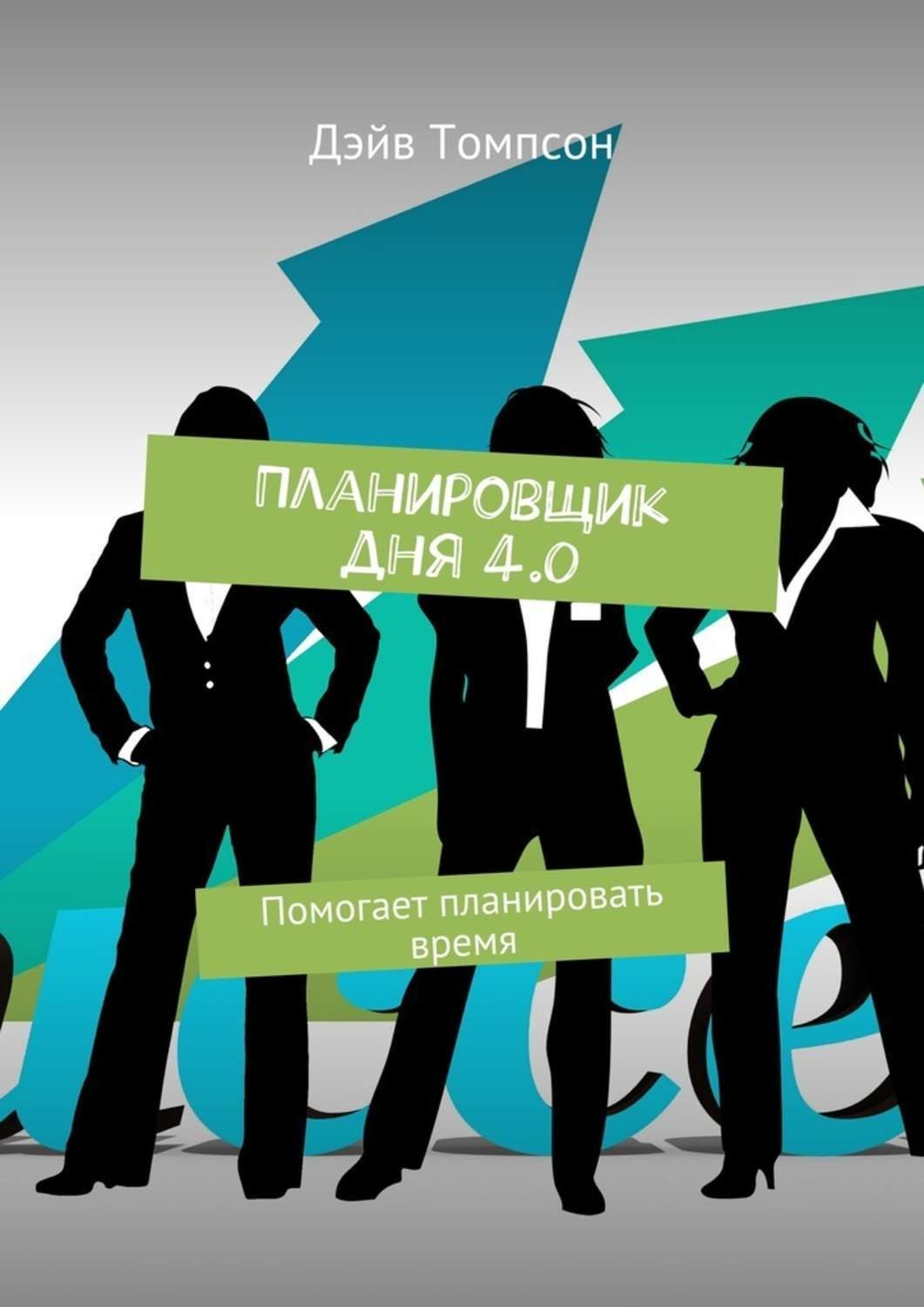Обложка книги «Планировщик дня 4.0. Помогает планировать время»
