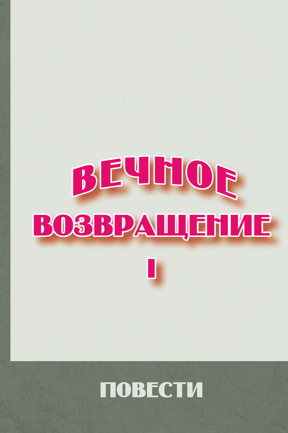 Обложка книги «Вечное возвращение. Книга 1: Повести»