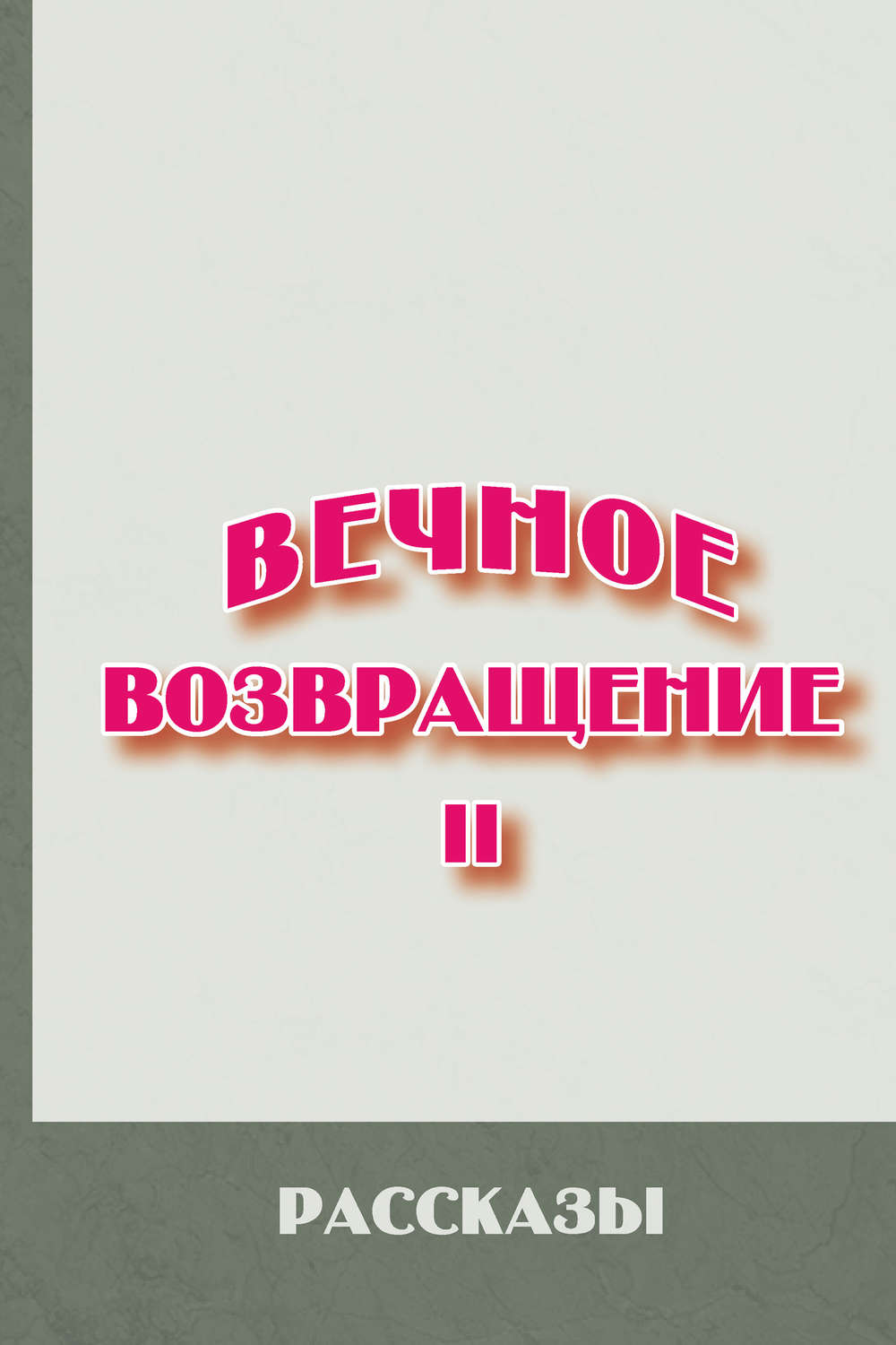 Обложка книги «Вечное возвращение. Книга 2: Рассказы»