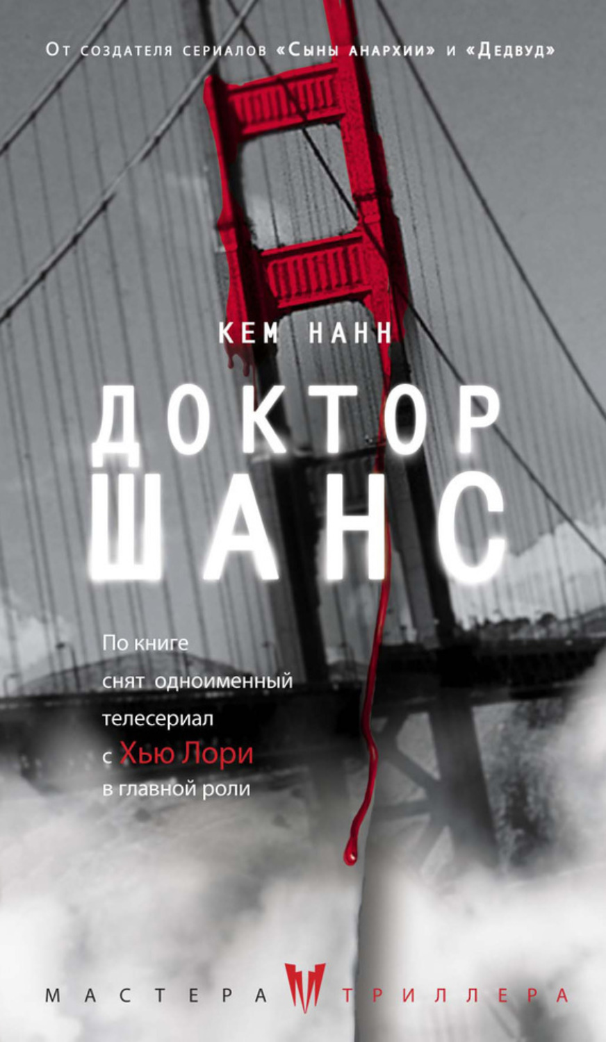 Обложка книги «Доктор Шанс»
