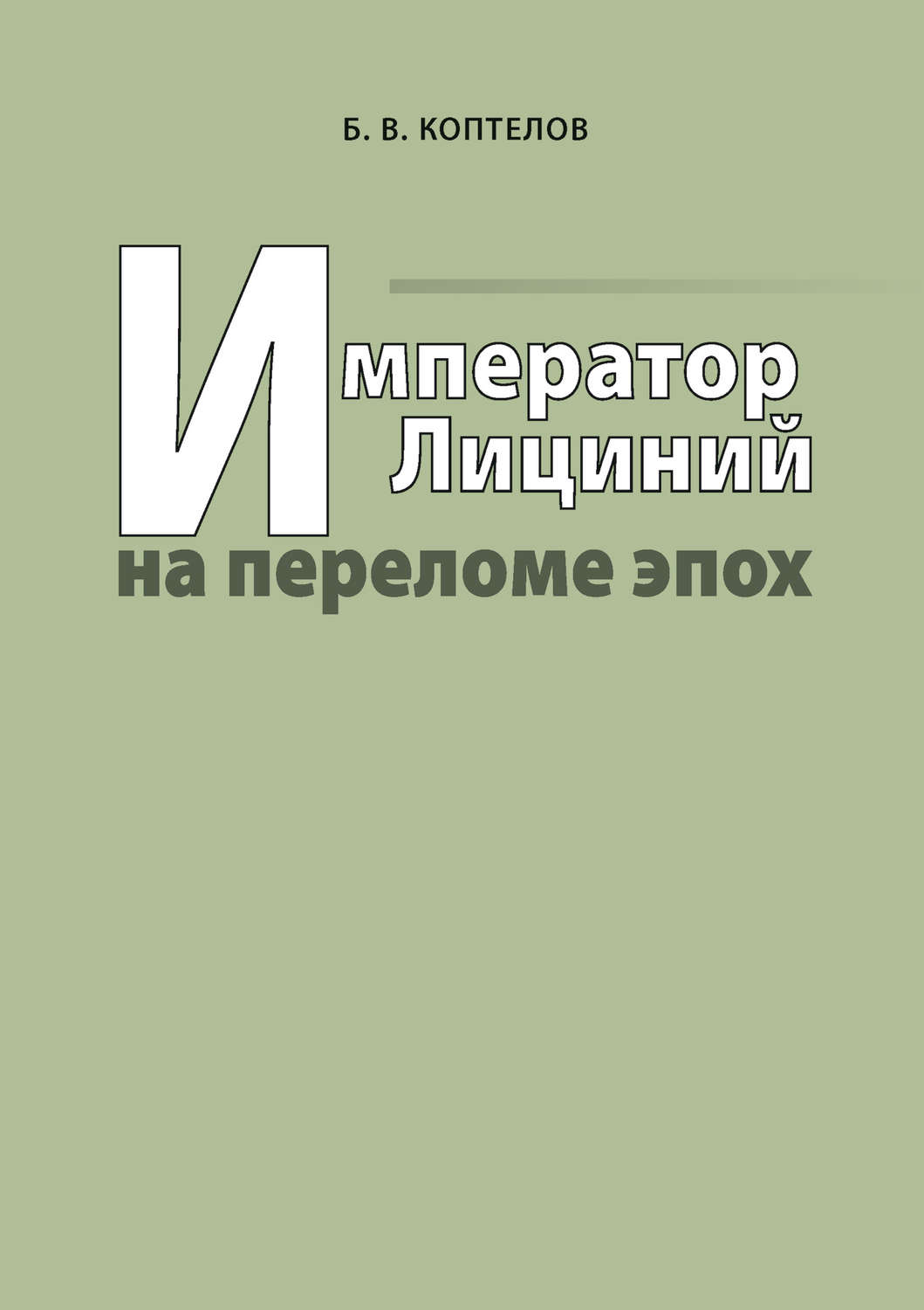 Обложка книги «Император Лициний на переломе эпох»