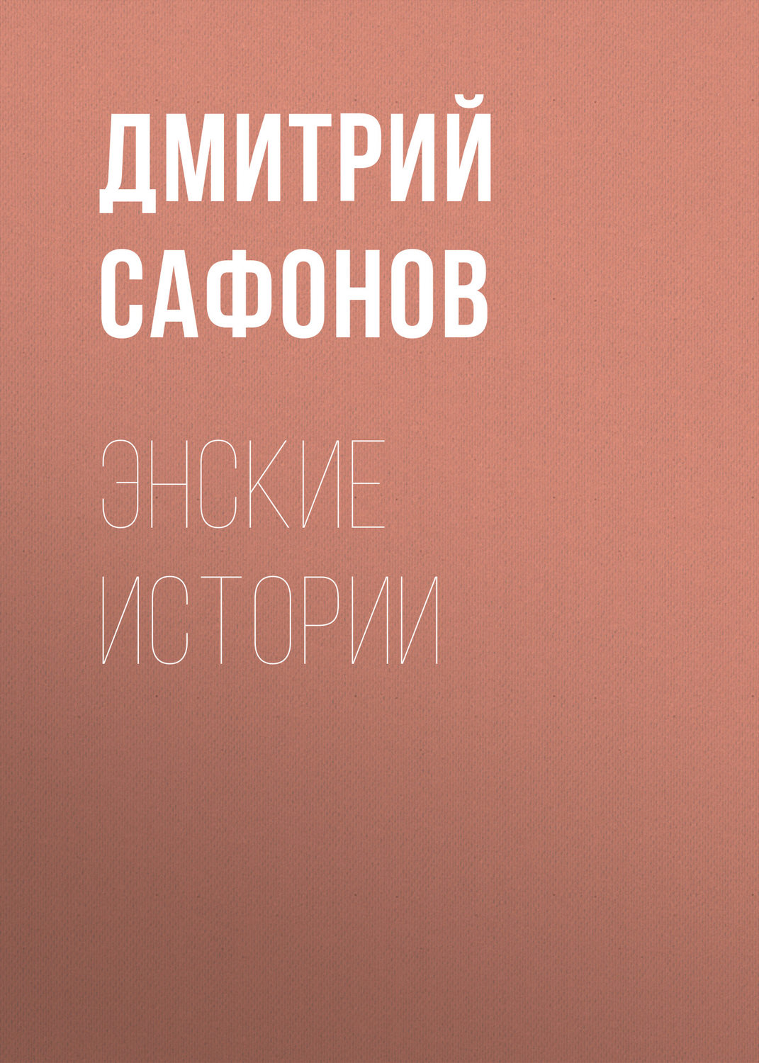 Обложка книги «Энские истории»