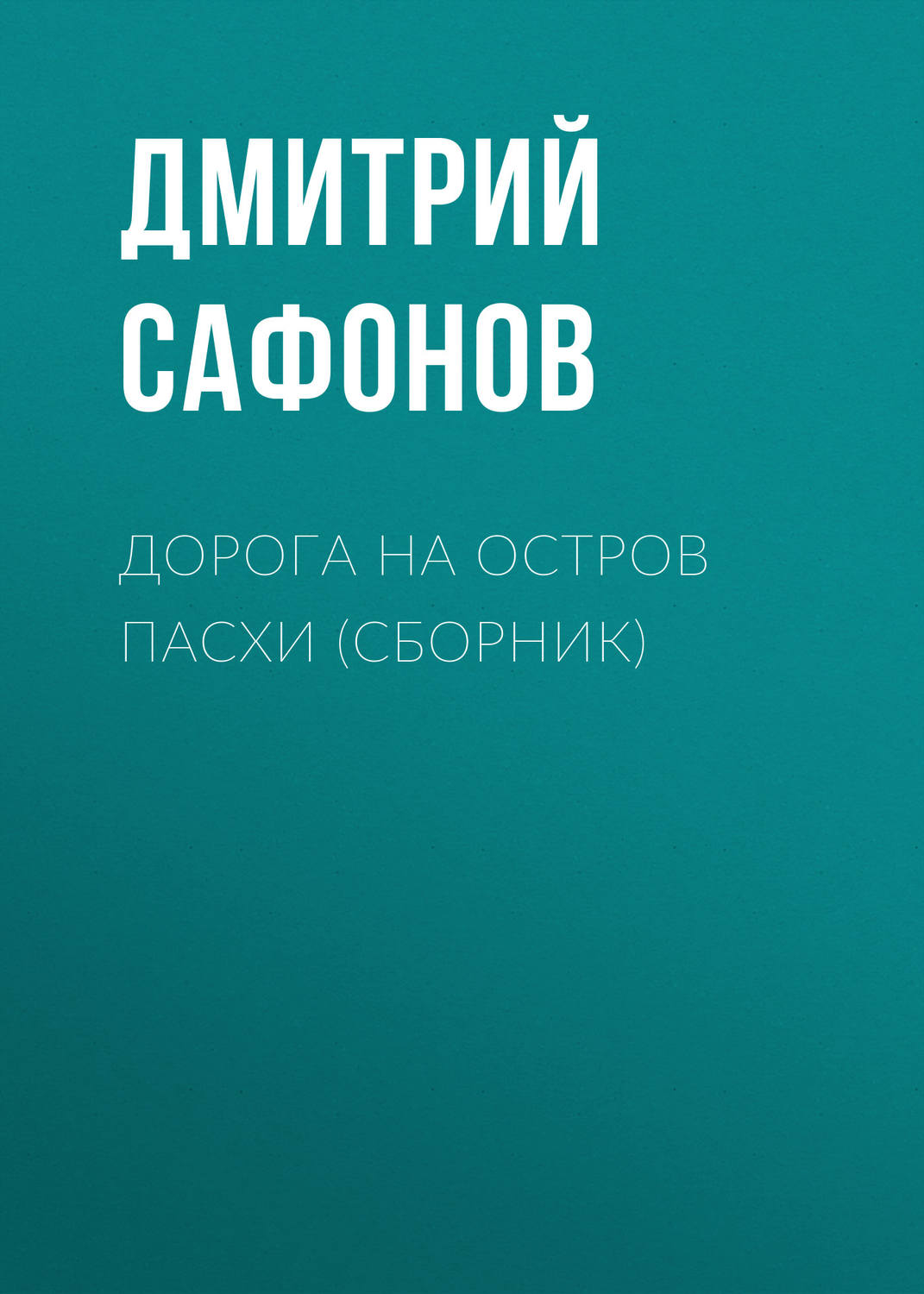 Обложка книги «Дорога на остров Пасхи (сборник)»