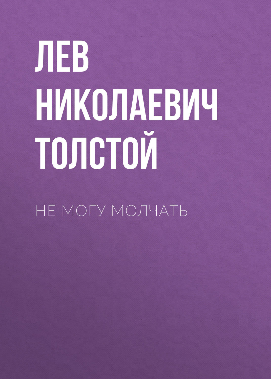 Обложка книги «Не могу молчать»