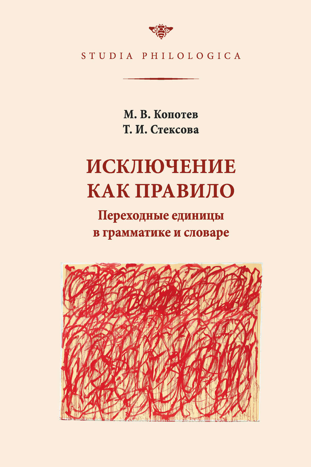 Обложка книги «Исключение как правило: Переходные единицы в грамматике и словаре»