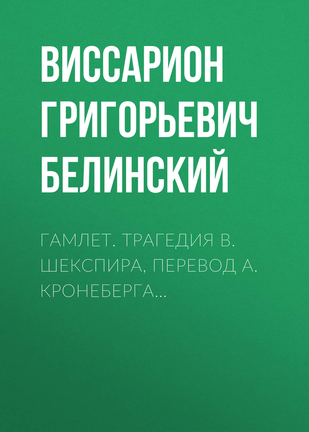 Обложка книги «Гамлет. Трагедия В. Шекспира, перевод А. Кронеберга…»