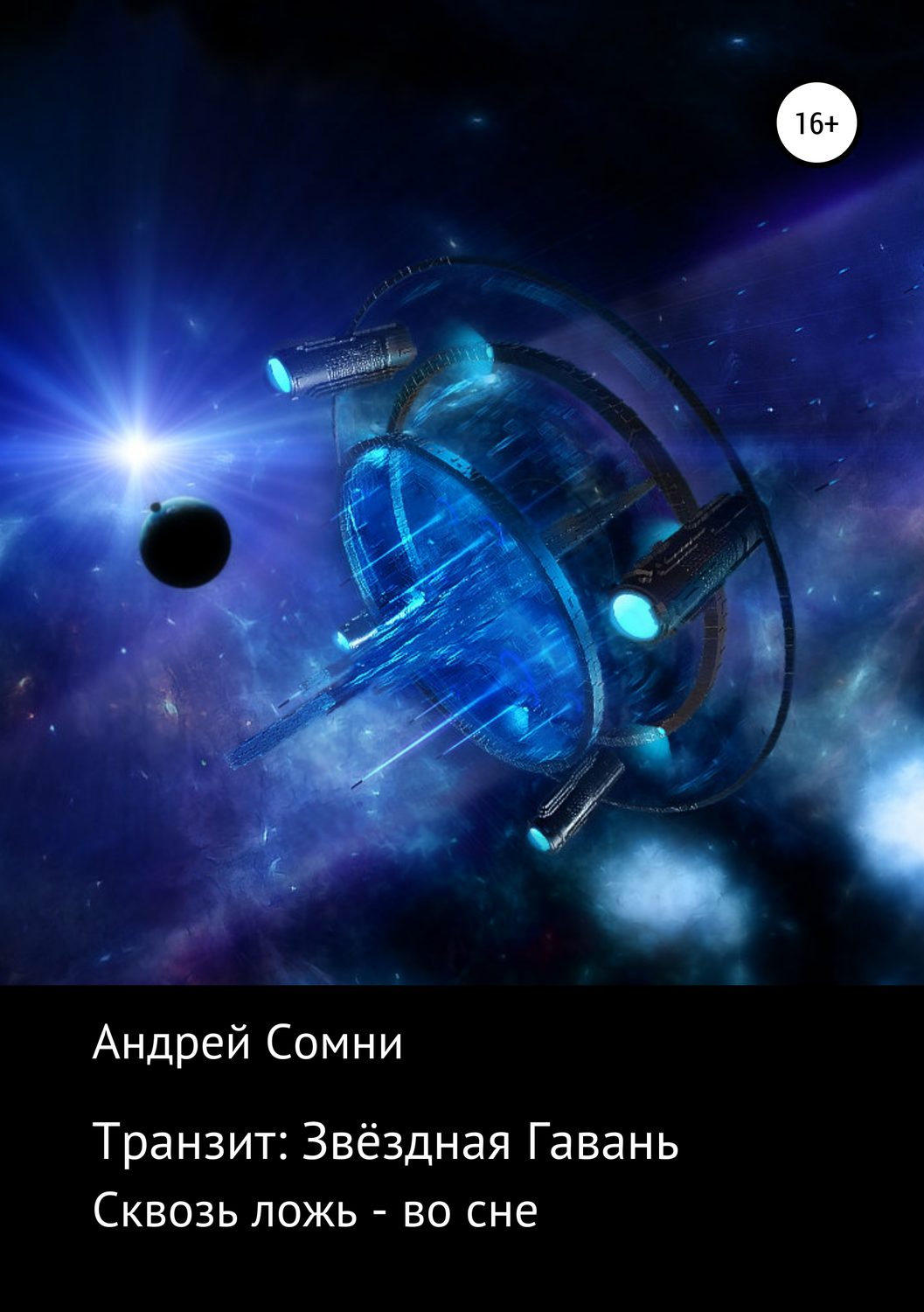 Обложка книги «Транзит: Звёздная Гавань»