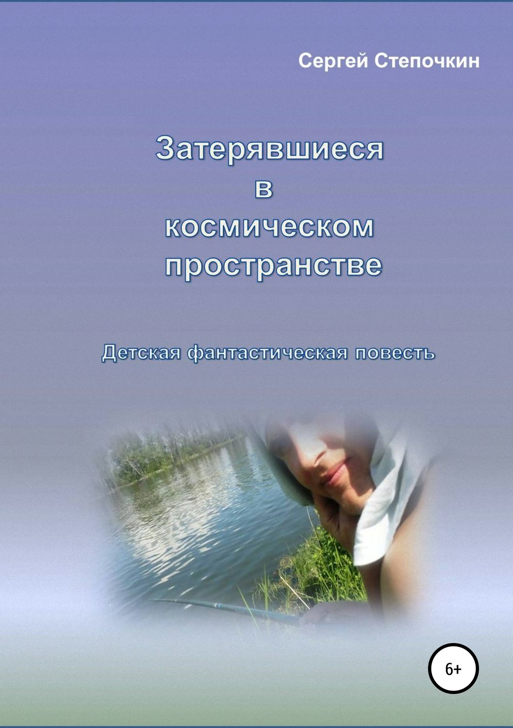 Обложка книги «Затерявшиеся в космическом пространстве»