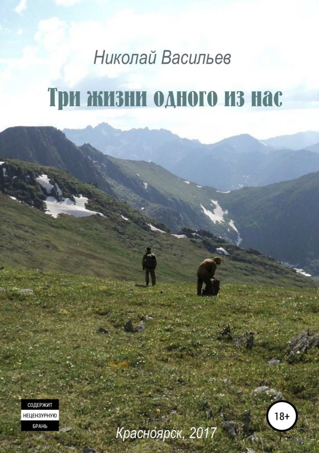 Обложка книги «Три жизни одного из нас»