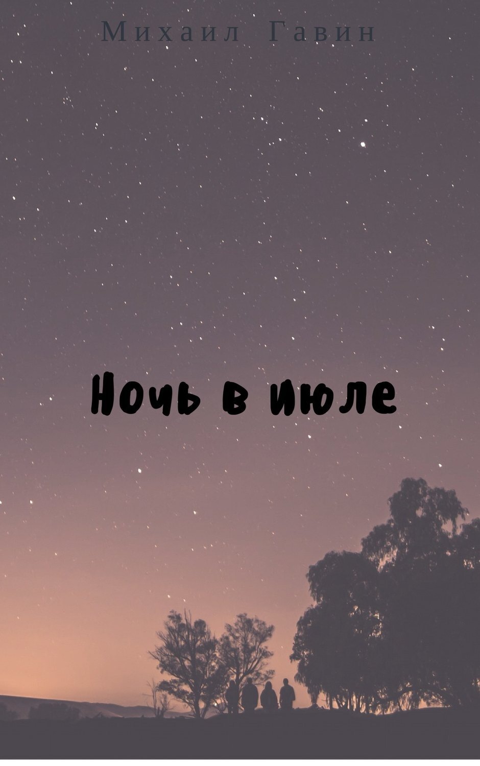 Обложка книги «Ночь в июле»
