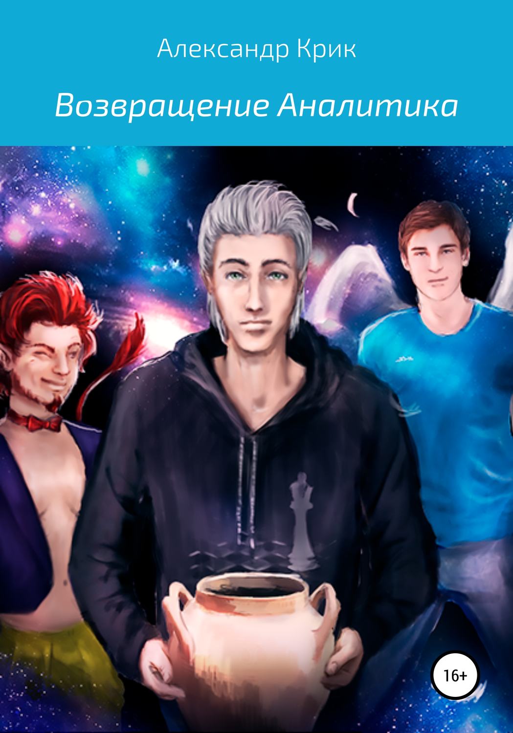 Обложка книги «Возвращение Аналитика. Часть вторая»