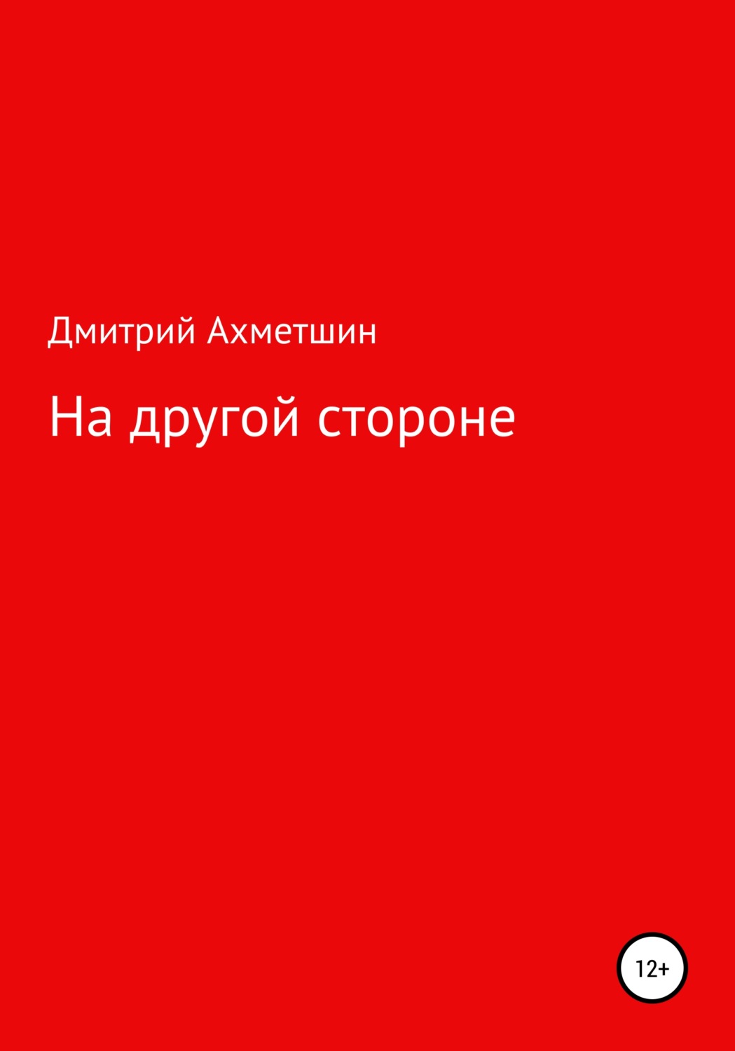 Обложка книги «На другой стороне»