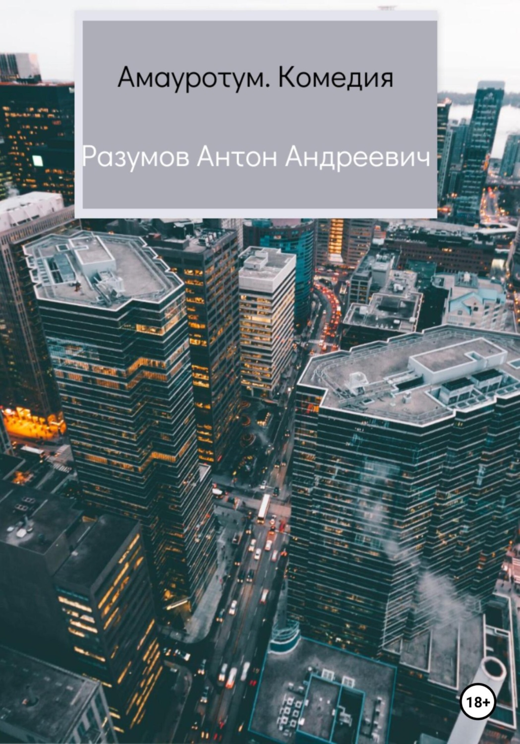 Обложка книги «Амауротум. Комедия»