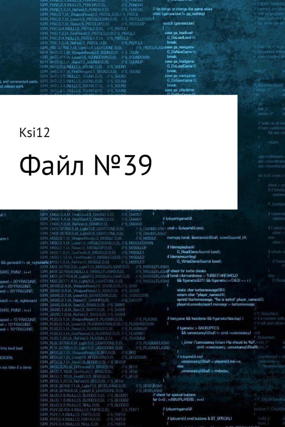Обложка книги «Файл № 39»