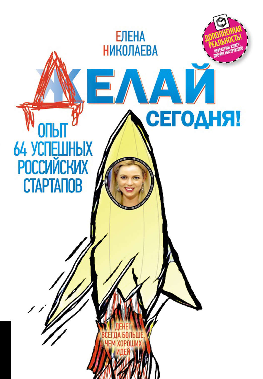 Обложка книги «Делай сегодня! Опыт 64 успешных российских стартапов»